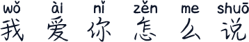 我爱你怎么说