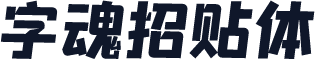 字魂招贴体