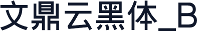 文鼎云黑体_B