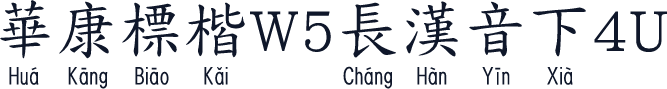 華康標楷W5長漢音下4U