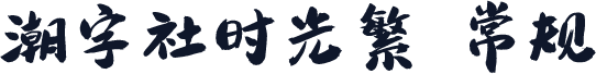潮字社时光繁 常规