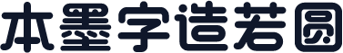 本墨字造若圆