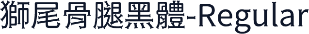 獅尾骨腿黑體-Regular