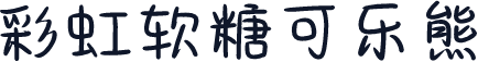 彩虹软糖可乐熊