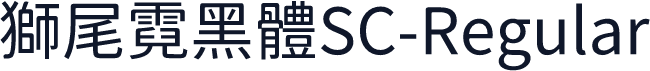 獅尾霓黑體SC-Regular