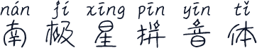 南极星拼音体