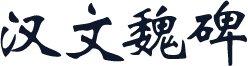 汉文魏碑