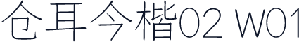 仓耳今楷02 W01