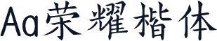 Aa荣耀楷体