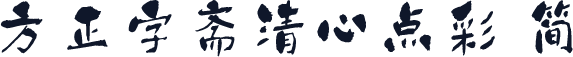 方正字斋清心点彩 简