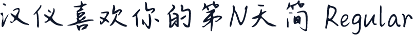 汉仪喜欢你的第N天简 Regular