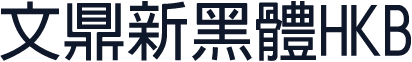 文鼎新黑體HKB