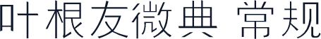 叶根友微典 常规
