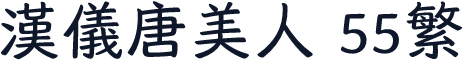 汉仪唐美人 55繁