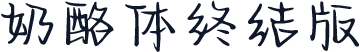 奶酪体终结版
