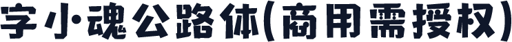 字小魂公路体(商用需授权)