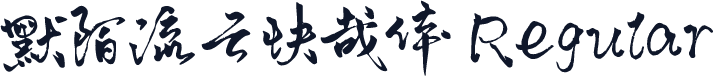 默陌流云快哉体 Regular