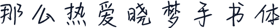 那么热爱晓梦手书体