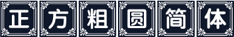 正方粗圆简体