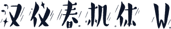 汉仪春机体 W