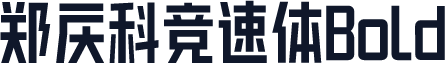 郑庆科竞速体Bold