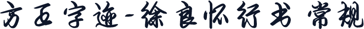 方正字迹-徐良怀行书 常规