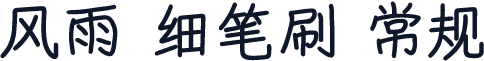 风雨 细笔刷 常规