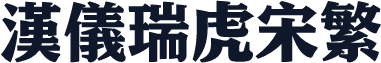 汉仪瑞虎宋繁