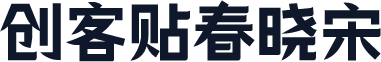 创客贴春晓宋