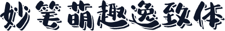 妙笔萌趣逸致体