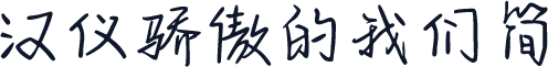 汉仪骄傲的我们简