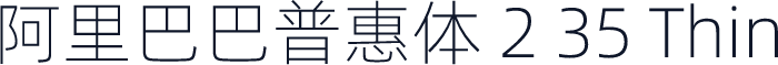 阿里巴巴普惠体 2 35 Thin