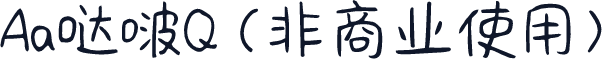 Aa哒啵Q (非商业使用)