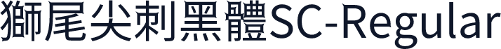 獅尾尖刺黑體SC-Regular