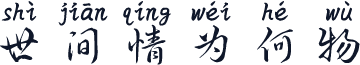 世间情为何物