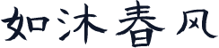 如沐春风