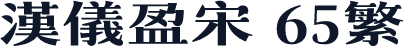 汉仪盈宋 65繁