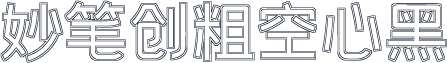 妙笔创粗空心黑
