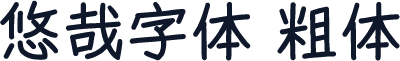 悠哉字体 粗体
