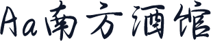 Aa南方酒馆
