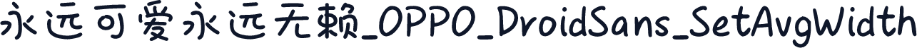 永远可爱永远无赖_OPPO_DroidSans_SetAvgWidth