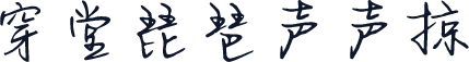 穿堂琵琶声声掠