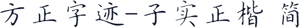 方正字迹-子实正楷 简