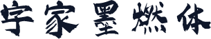 字家墨燃体