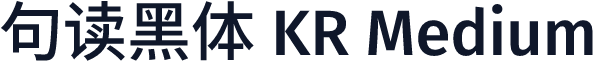 句读黑体 KR Medium