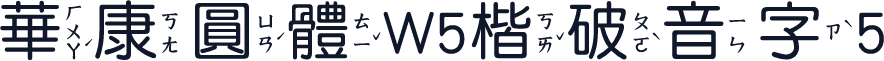 華康圓體W5楷破音字5