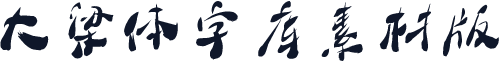 大梁体字库素材版