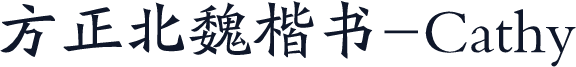 方正北魏楷书-Cathy