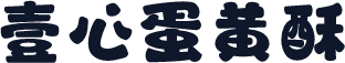 壹心蛋黄酥