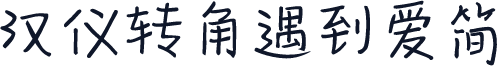 汉仪转角遇到爱简